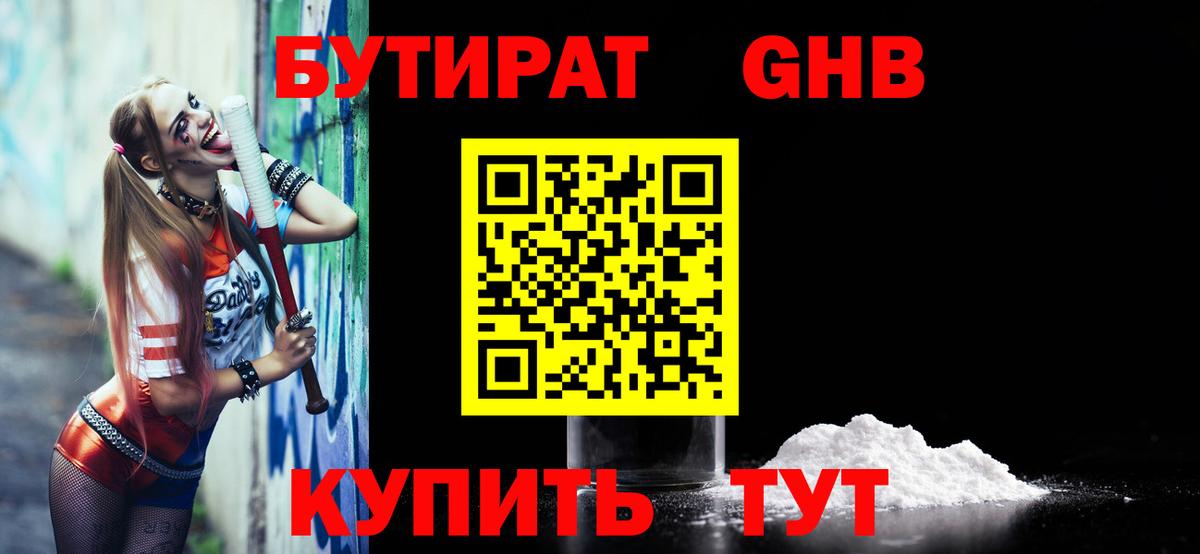 БУТИРАТ оксибутират Красногорск